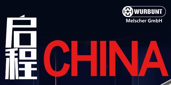 德國伍鉑WURBUNT| 2020中國正式啟程